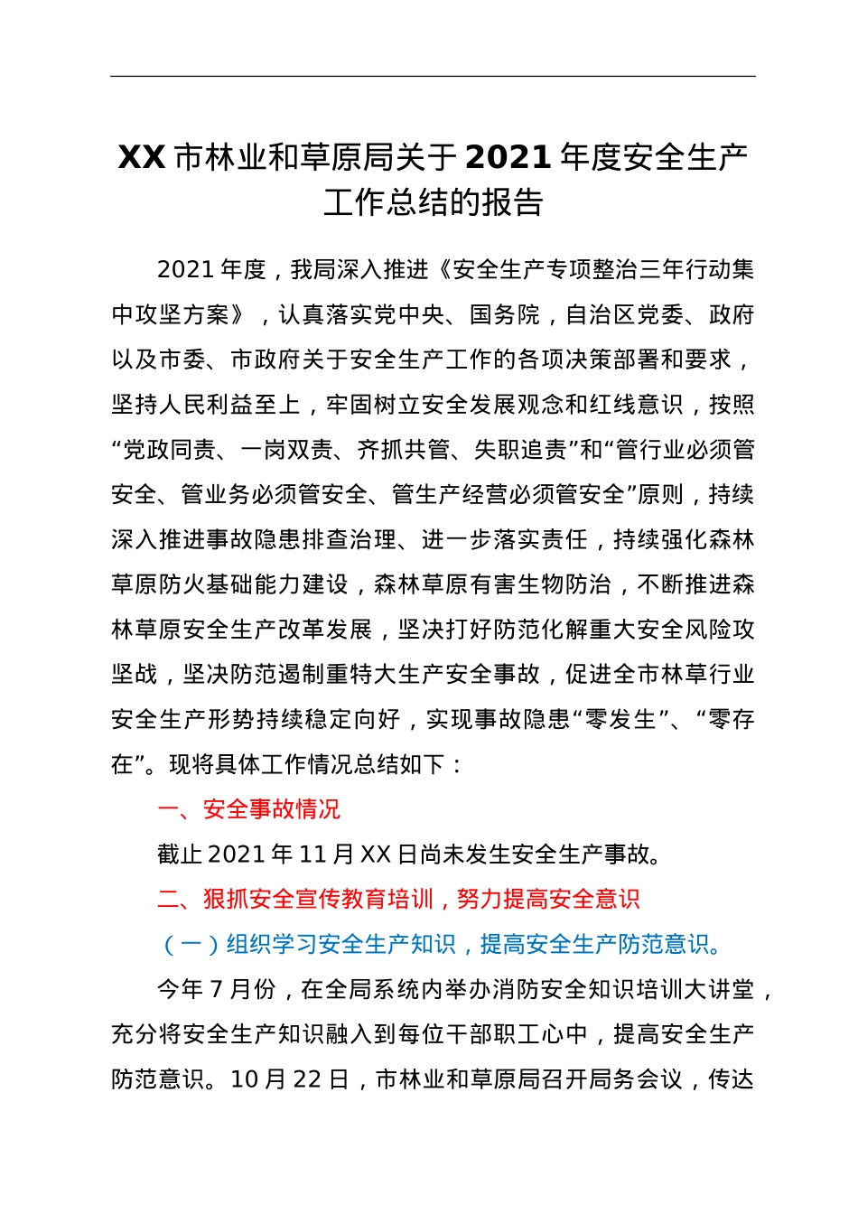 XX市林业和草原局关于2021年度安全生产工作总结的报告.doc_第1页