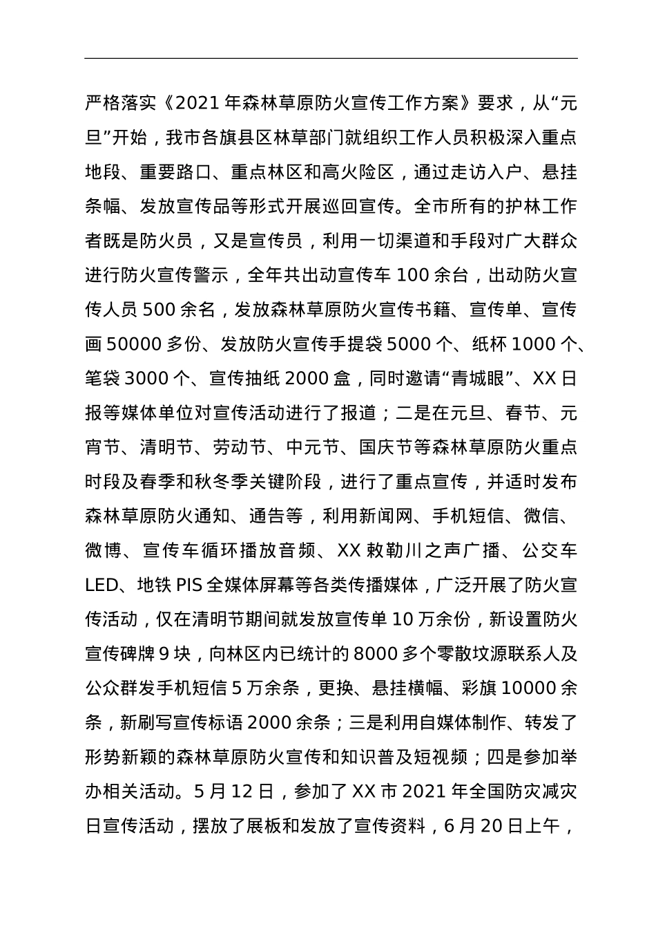 XX市林业和草原局关于2021年度安全生产工作总结的报告.doc_第3页