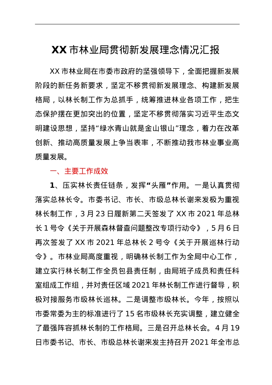 XX市林业局贯彻新发展理念情况汇报.doc_第1页