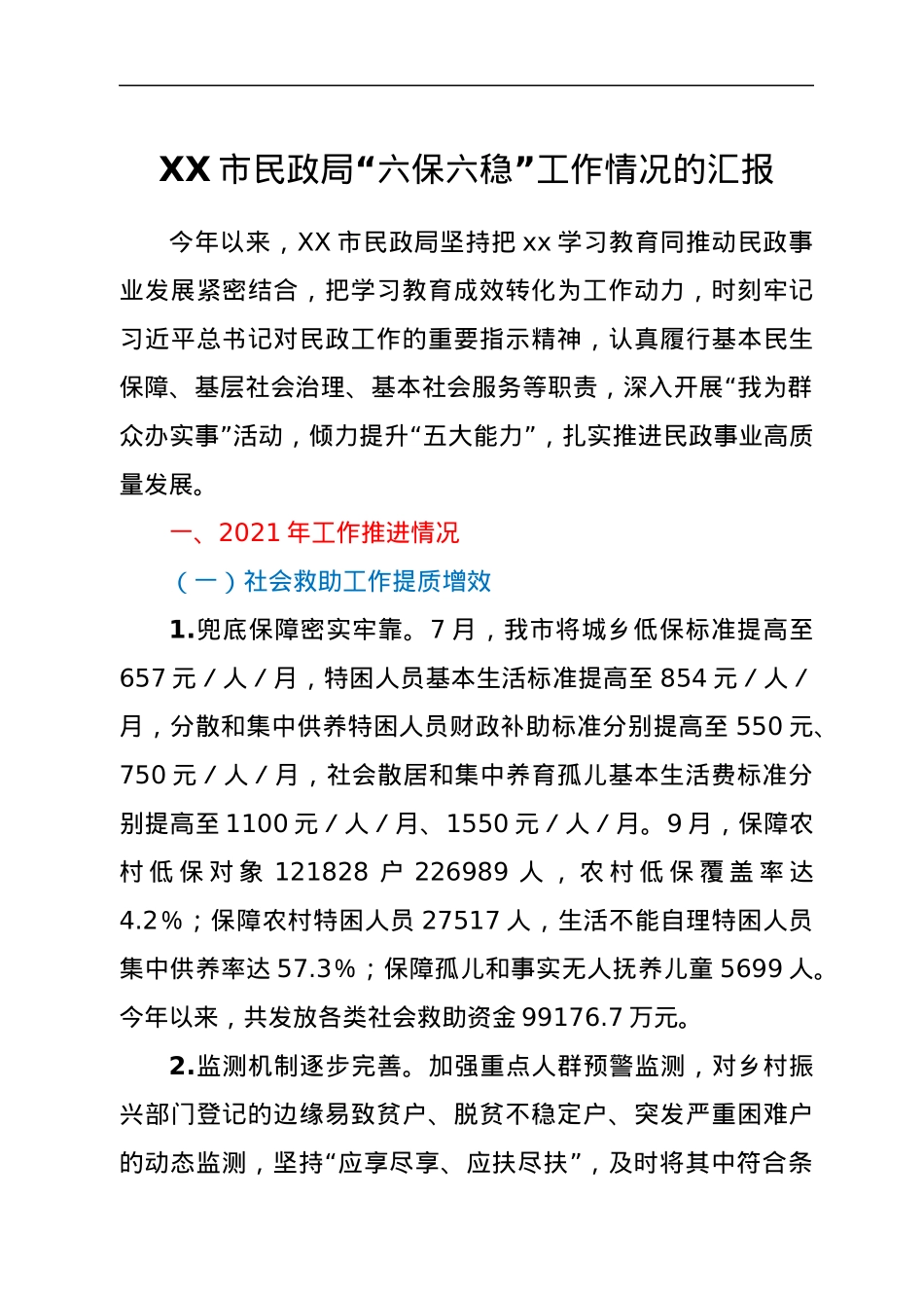 XX市民政局“六保六稳”工作情况的汇报.docx_第1页