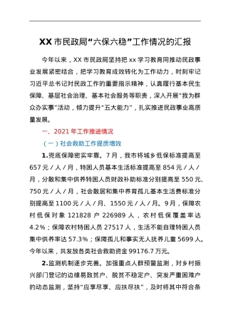 XX市民政局“六保六稳”工作情况的汇报.docx