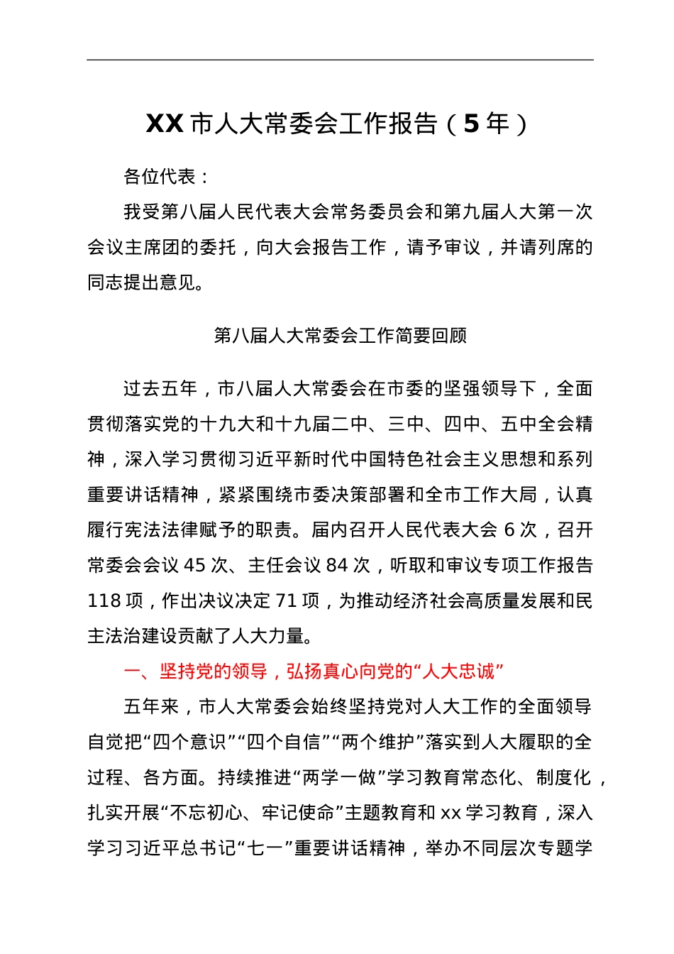 XX市人大常委会工作报告（5年）.doc_第1页