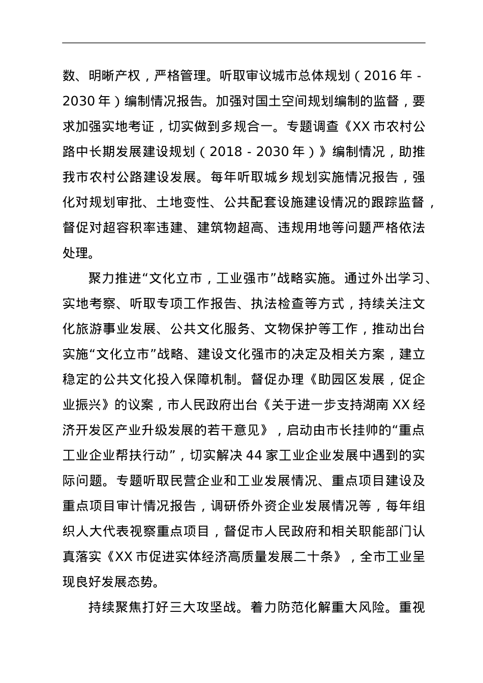 XX市人大常委会工作报告（5年）.doc_第3页
