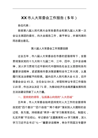 XX市人大常委会工作报告（5年）.doc