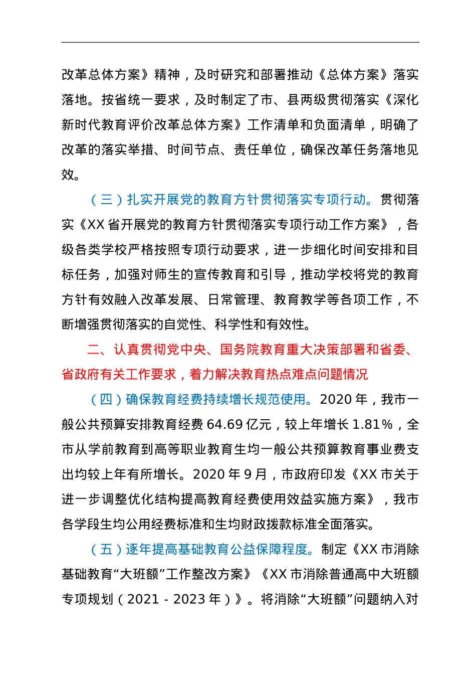 XX市人民政府履行教育职责情况的自评报告.doc_第2页