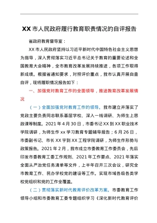 XX市人民政府履行教育职责情况的自评报告.doc