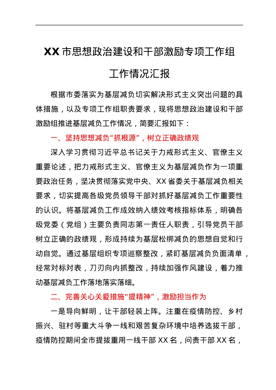 XX市思想政治建设和干部激励专项工作组工作情况汇报.docx_第1页
