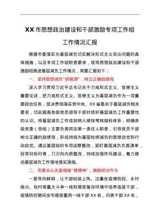 XX市思想政治建设和干部激励专项工作组工作情况汇报.docx
