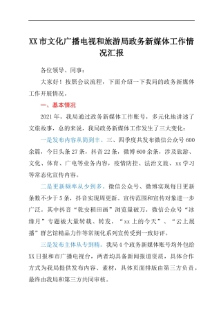XX市文化广播电视和旅游局政务新媒体工作情况汇报.docx