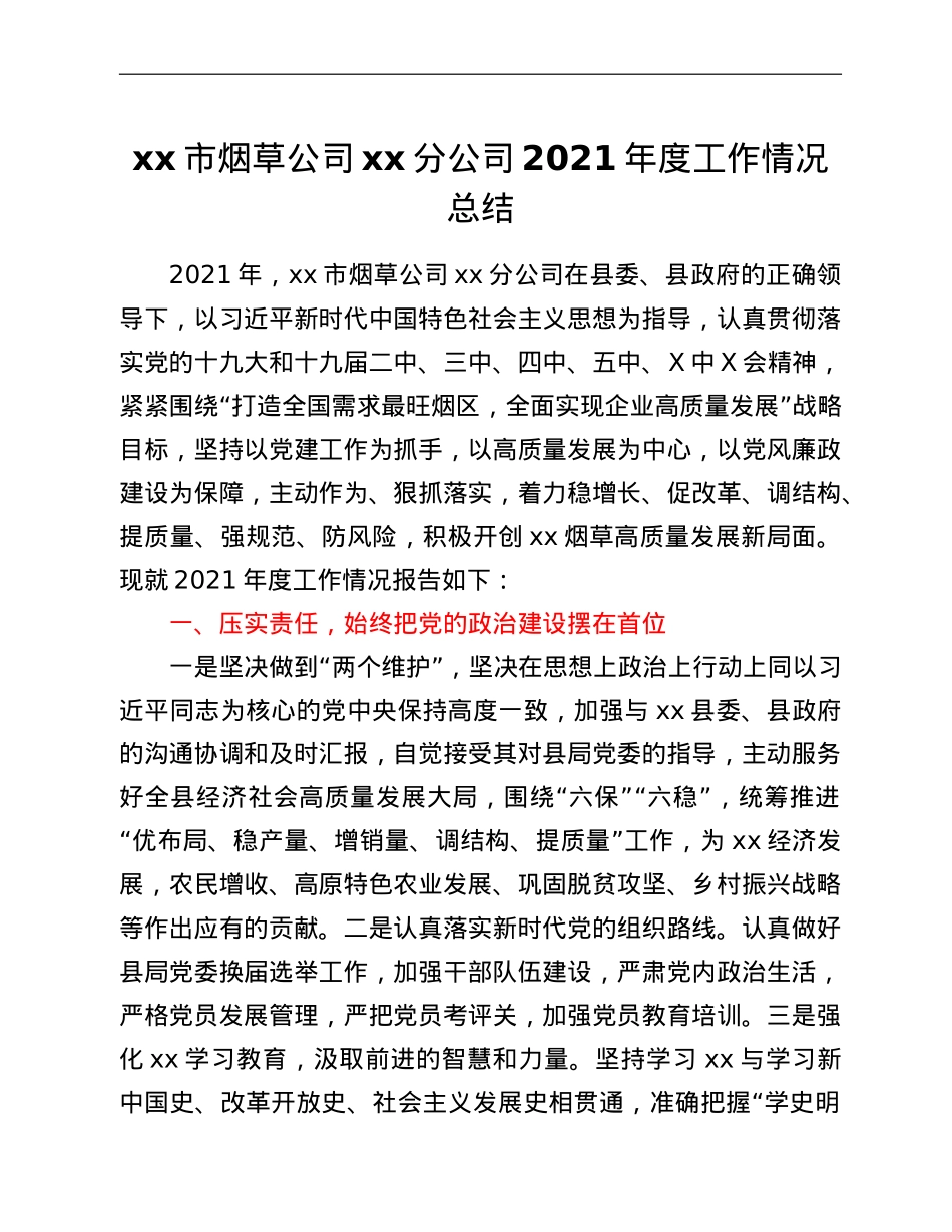 xx市烟草公司xx分公司2021年度工作情况报告.doc_第1页