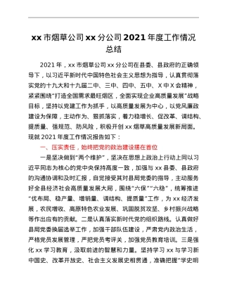xx市烟草公司xx分公司2021年度工作情况报告.doc