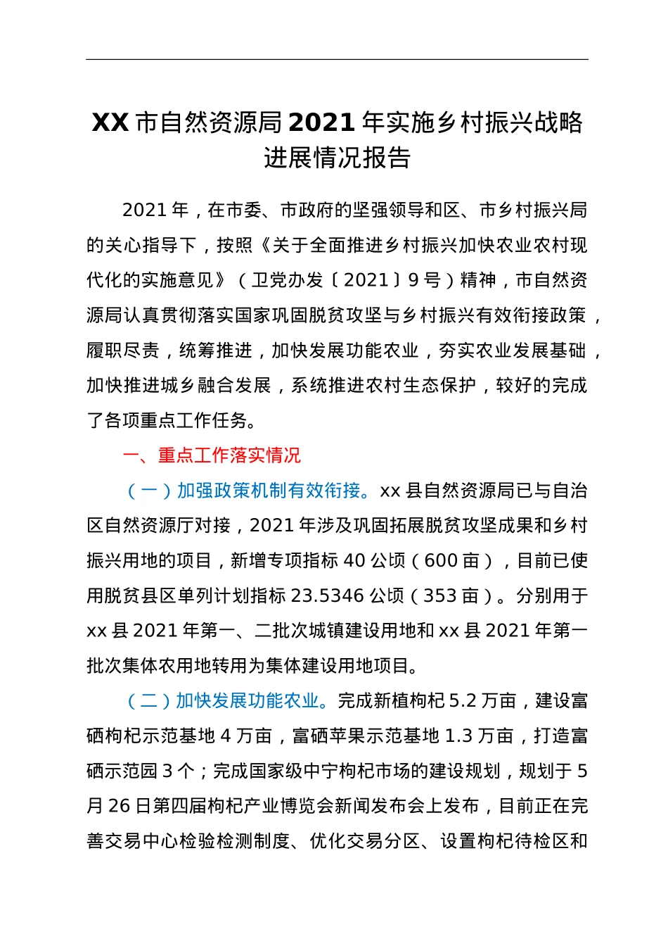 XX市自然资源局2021年实施乡村振兴战略进展情况报告.doc_第1页