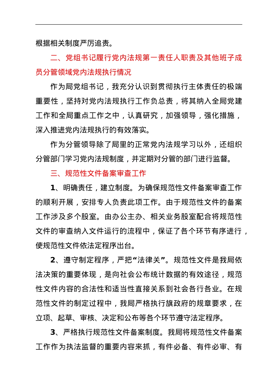 XX统计局2021年党内法规执行责任制执行情况自查报告.doc_第3页