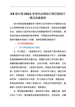 XX统计局2021年党内法规执行责任制执行情况自查报告.doc