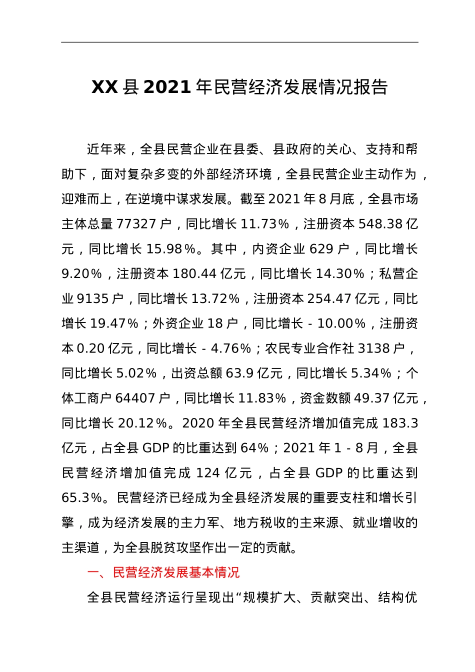 XX县2021年民营经济发展情况报告.doc_第1页
