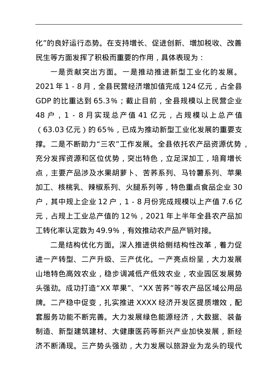 XX县2021年民营经济发展情况报告.doc_第2页