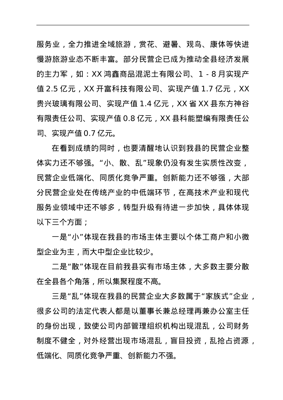 XX县2021年民营经济发展情况报告.doc_第3页