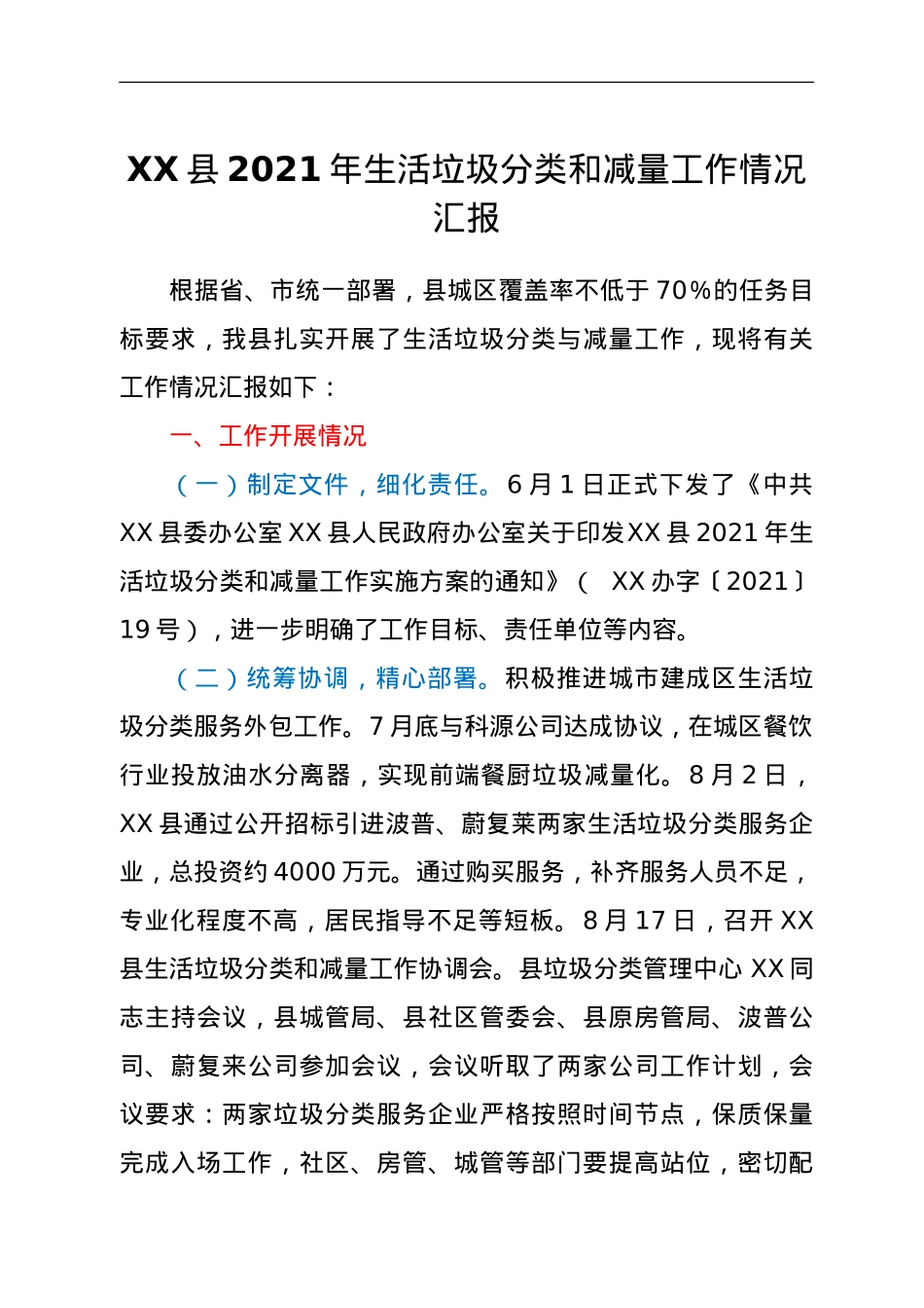 XX县2021年生活垃圾分类和减量工作情况汇报.doc_第1页