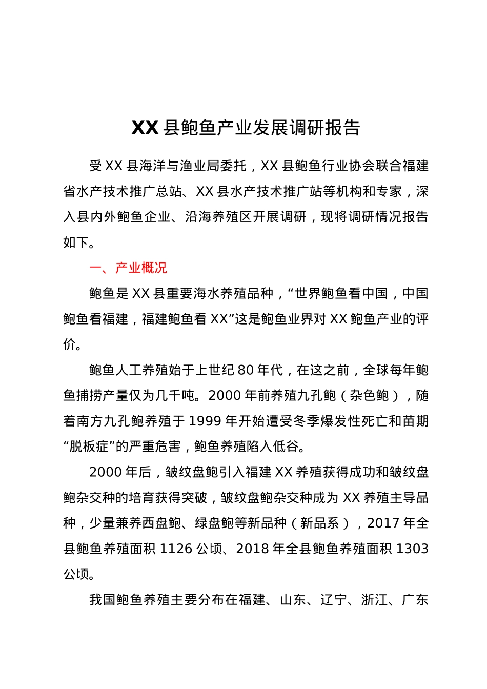 XX县鲍鱼产业发展调研报告.doc_第1页