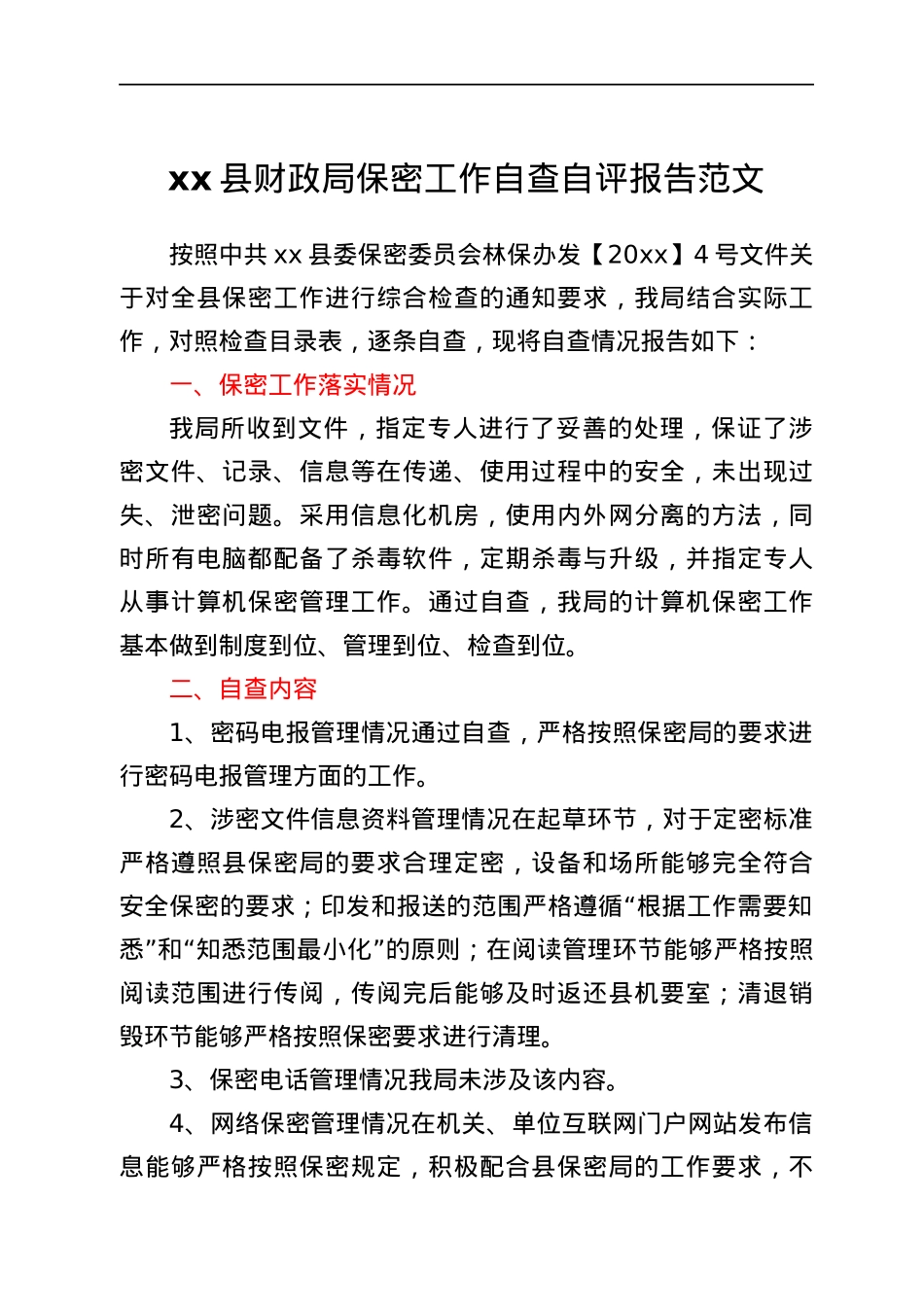 xx县财政局保密工作自查自评报告范文.docx_第1页