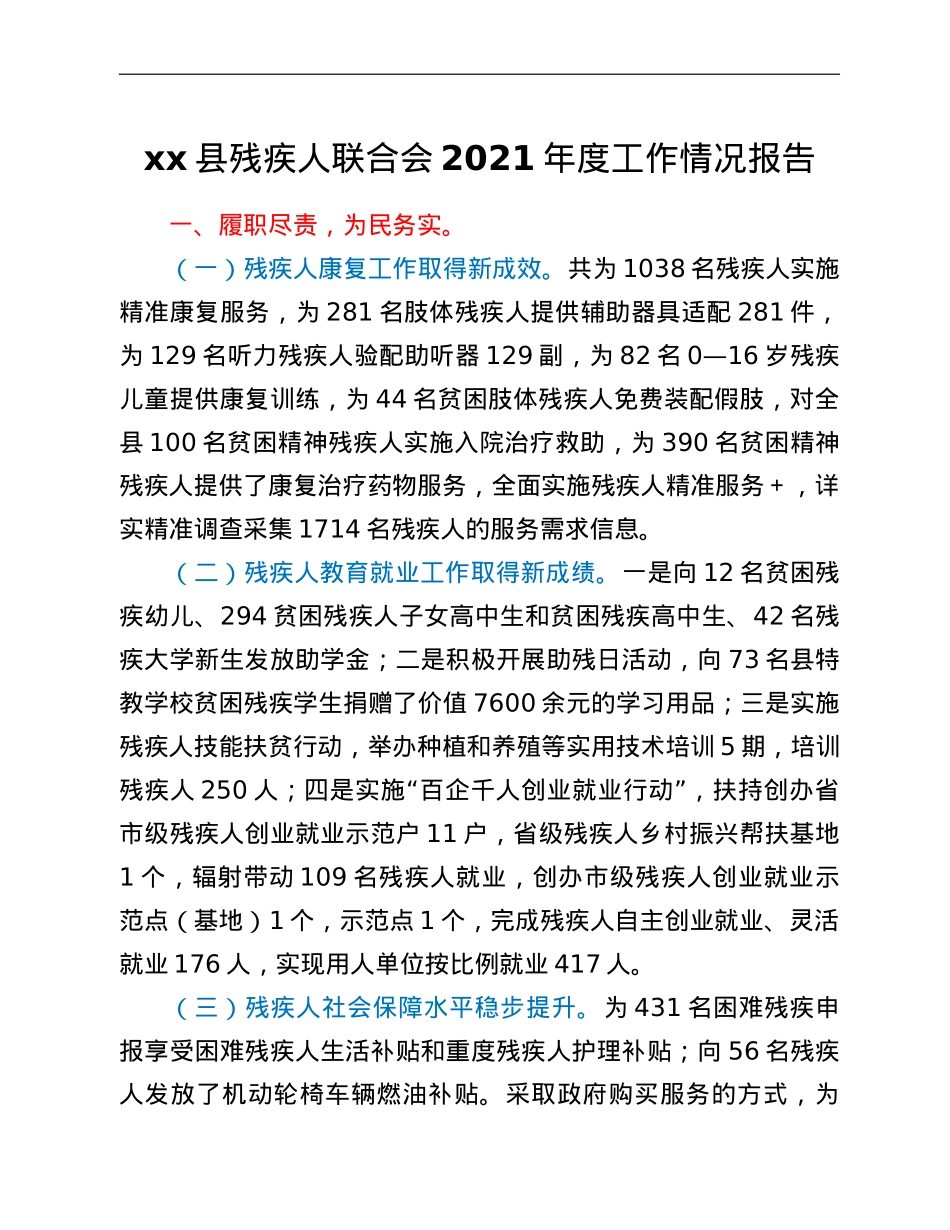 xx县残疾人联合会2021年度工作情况报告.doc_第1页