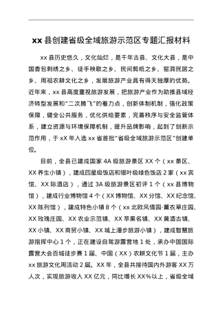 XX县创建省级全域旅游示范区专题汇报材料.doc