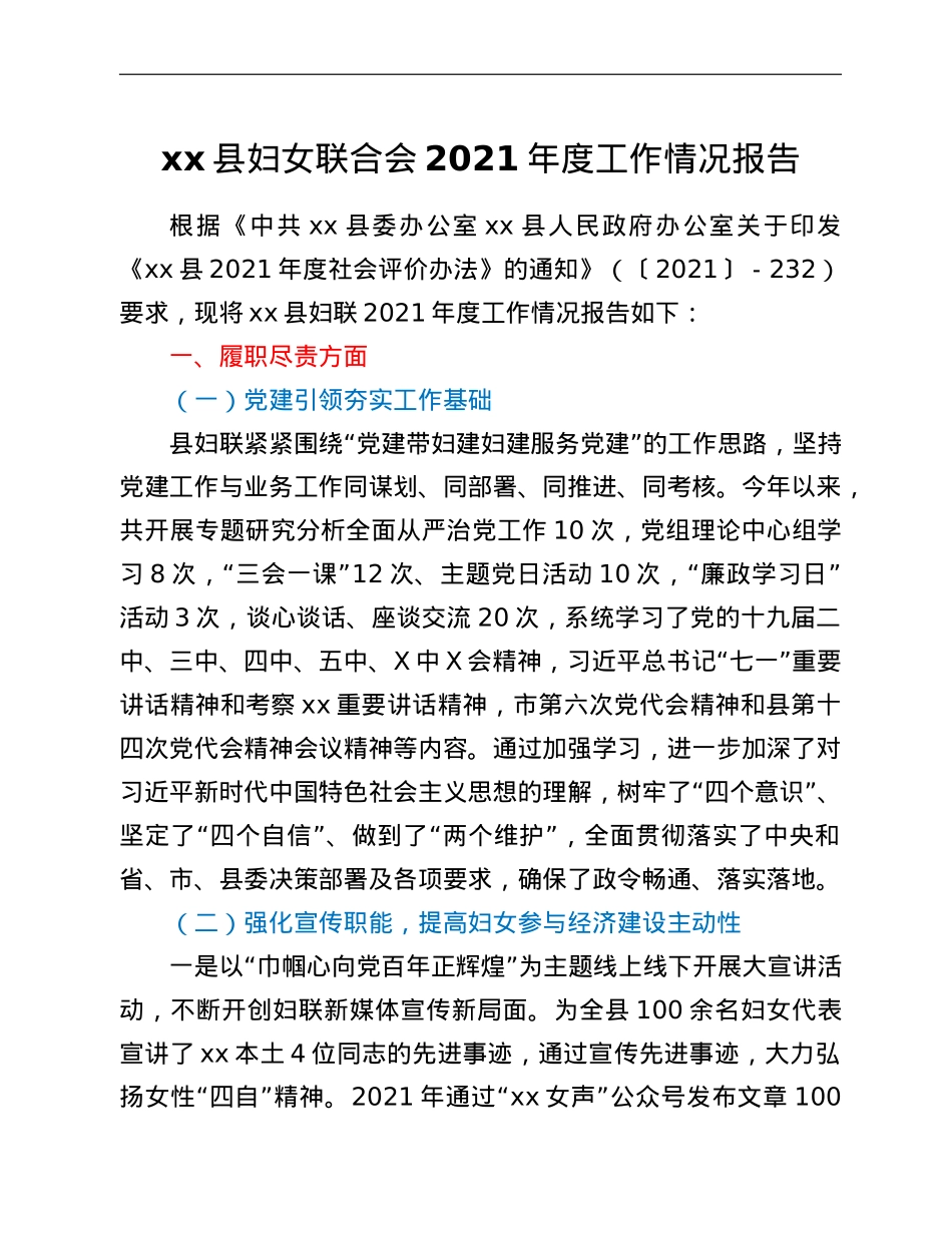 xx县妇女联合会2021年度工作情况报告.doc_第1页