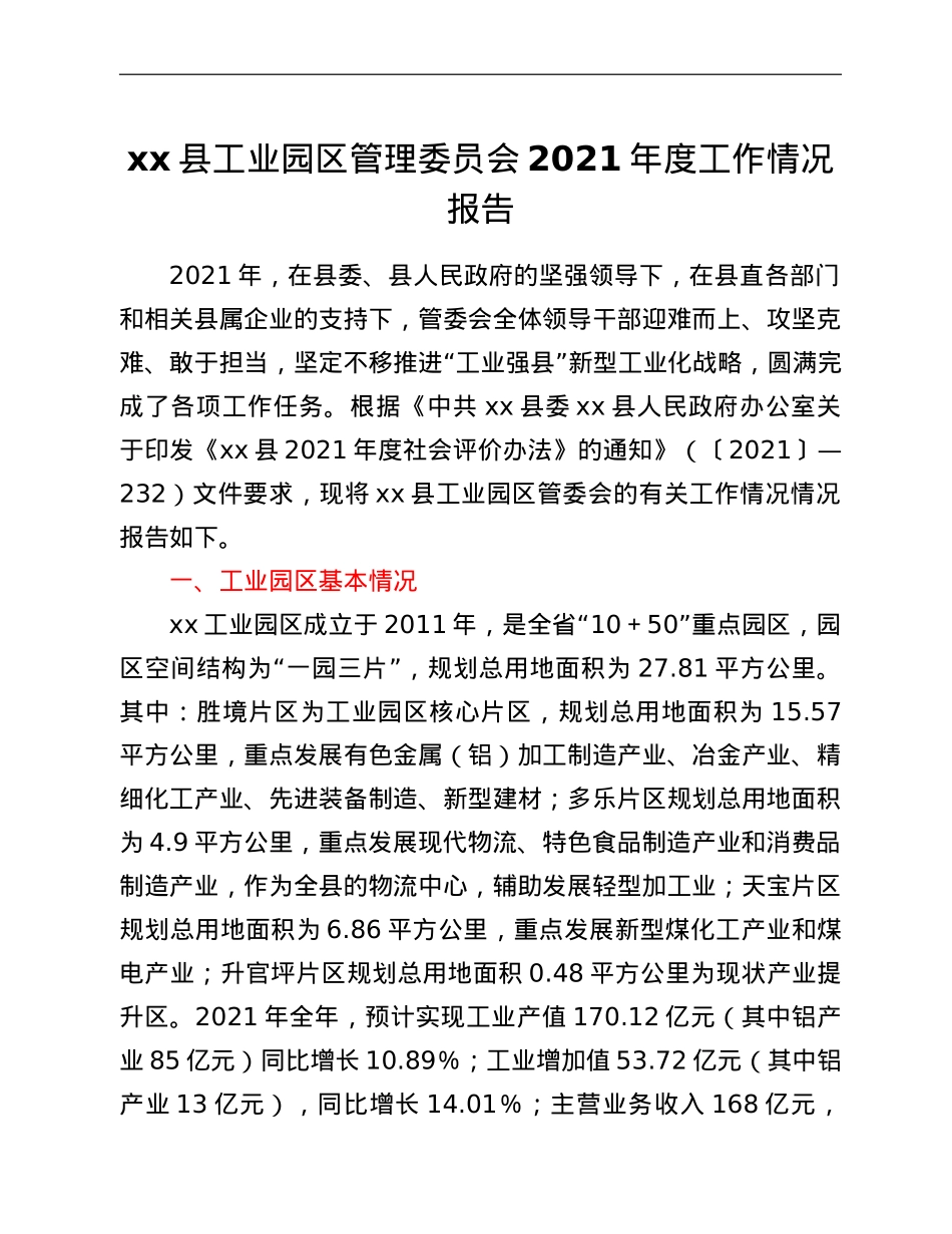 XX县工业园区管理委员会2021年度工作情况报告.doc_第1页