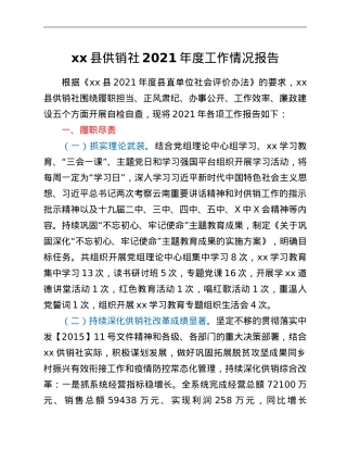 xx县供销社2021年度工作情况报告.doc