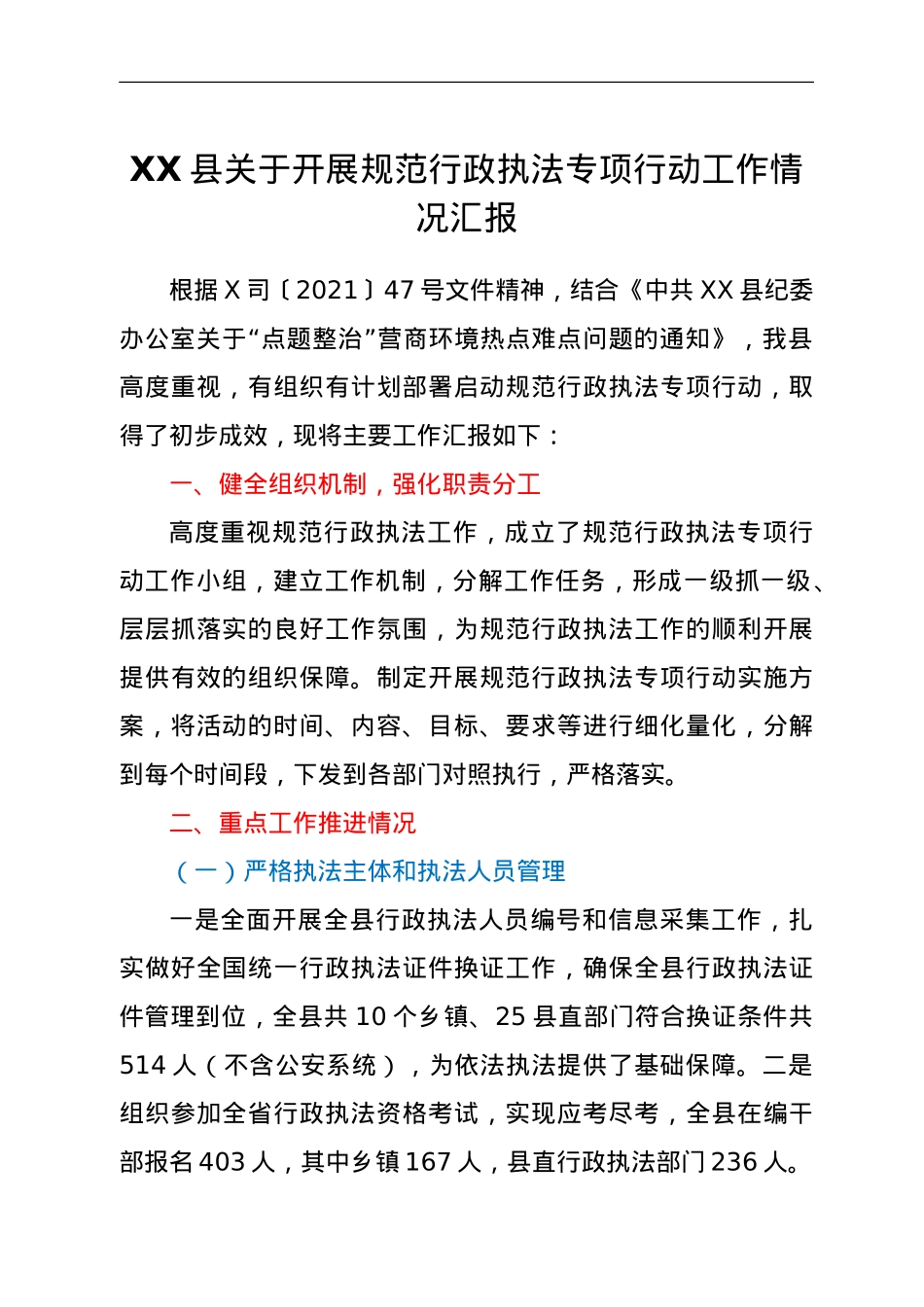 XX县关于开展规范行政执法专项行动工作情况汇报.doc_第1页