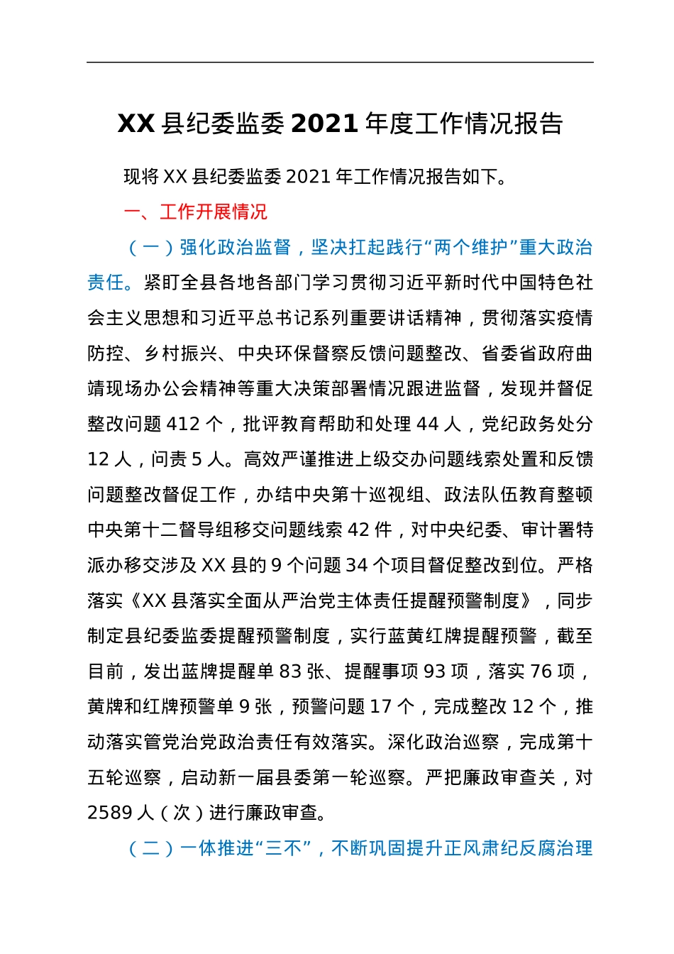 XX县纪委监委2021年度工作情况报告.docx_第1页