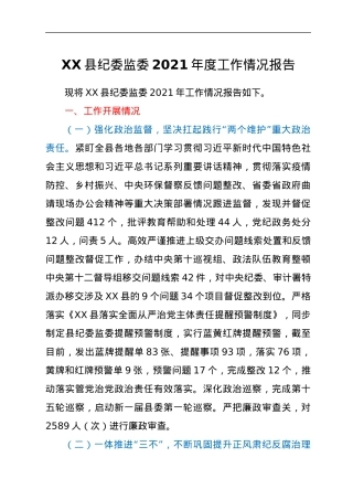 XX县纪委监委2021年度工作情况报告.docx