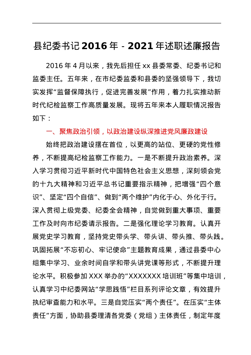 xx县纪委书记2016年-2021年述职述廉报告.docx_第1页