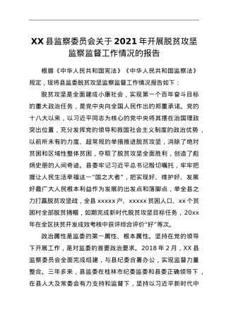XX县监察委员会关于2021年开展脱贫攻坚监察监督工作情况的报告.doc