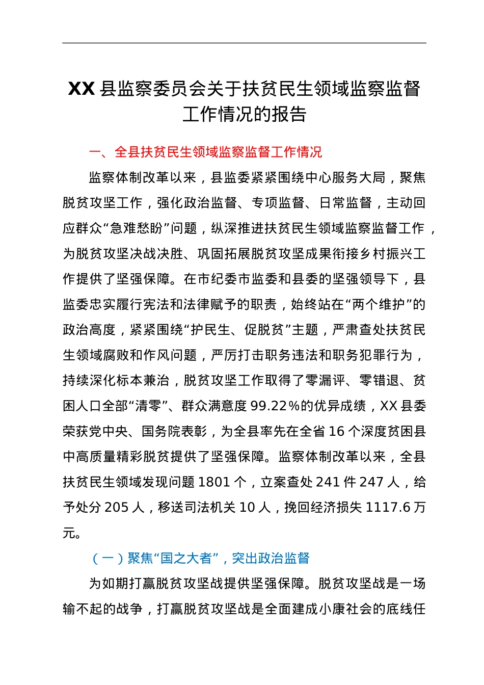 XX县监察委员会关于扶贫民生领域监察监督工作情况的报告.doc_第1页