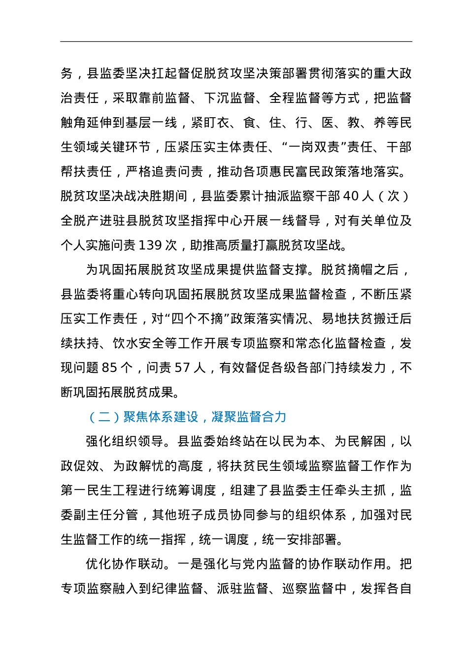 XX县监察委员会关于扶贫民生领域监察监督工作情况的报告.doc_第2页