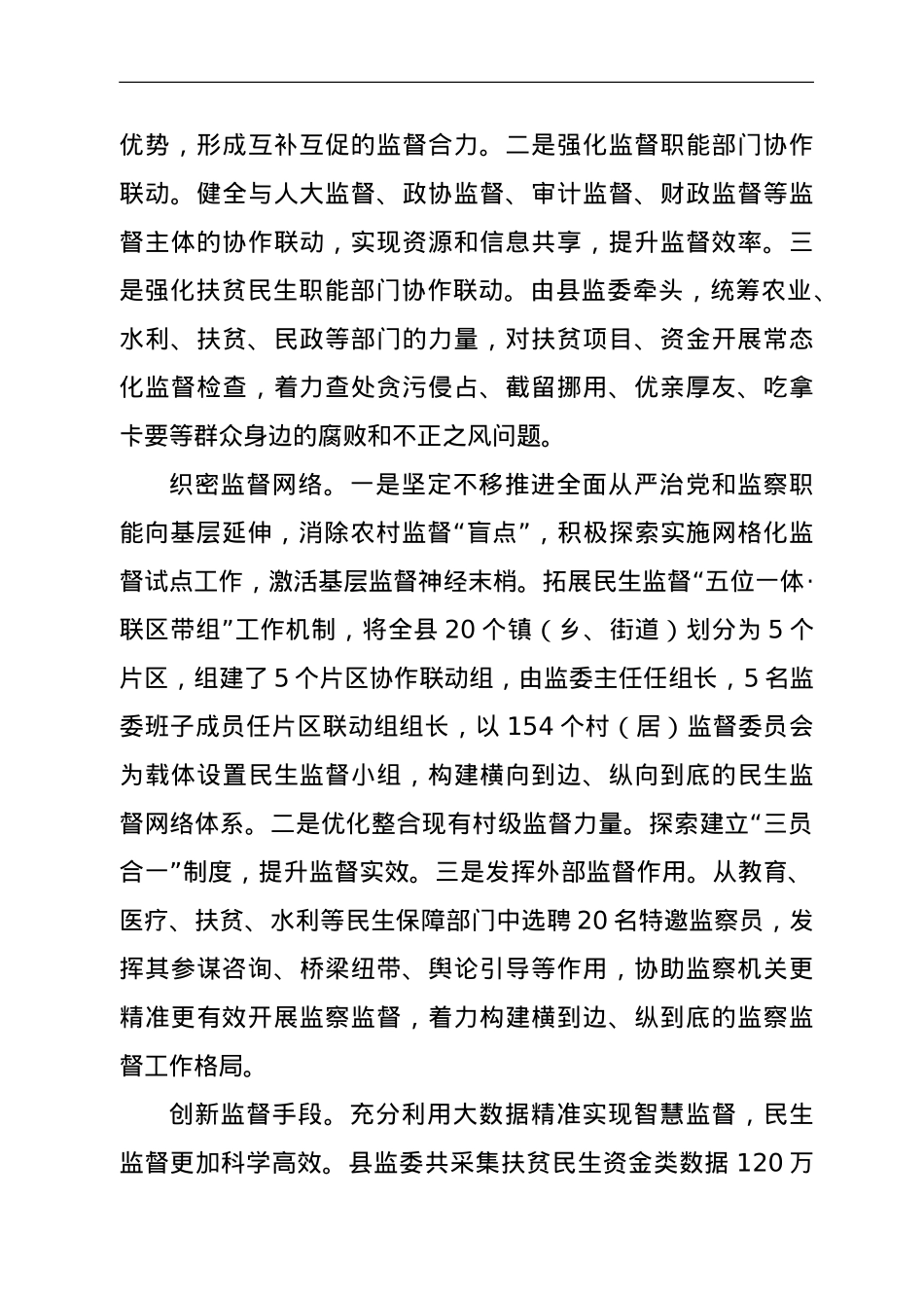 XX县监察委员会关于扶贫民生领域监察监督工作情况的报告.doc_第3页