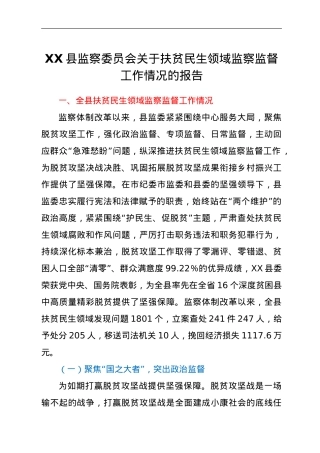 XX县监察委员会关于扶贫民生领域监察监督工作情况的报告.doc