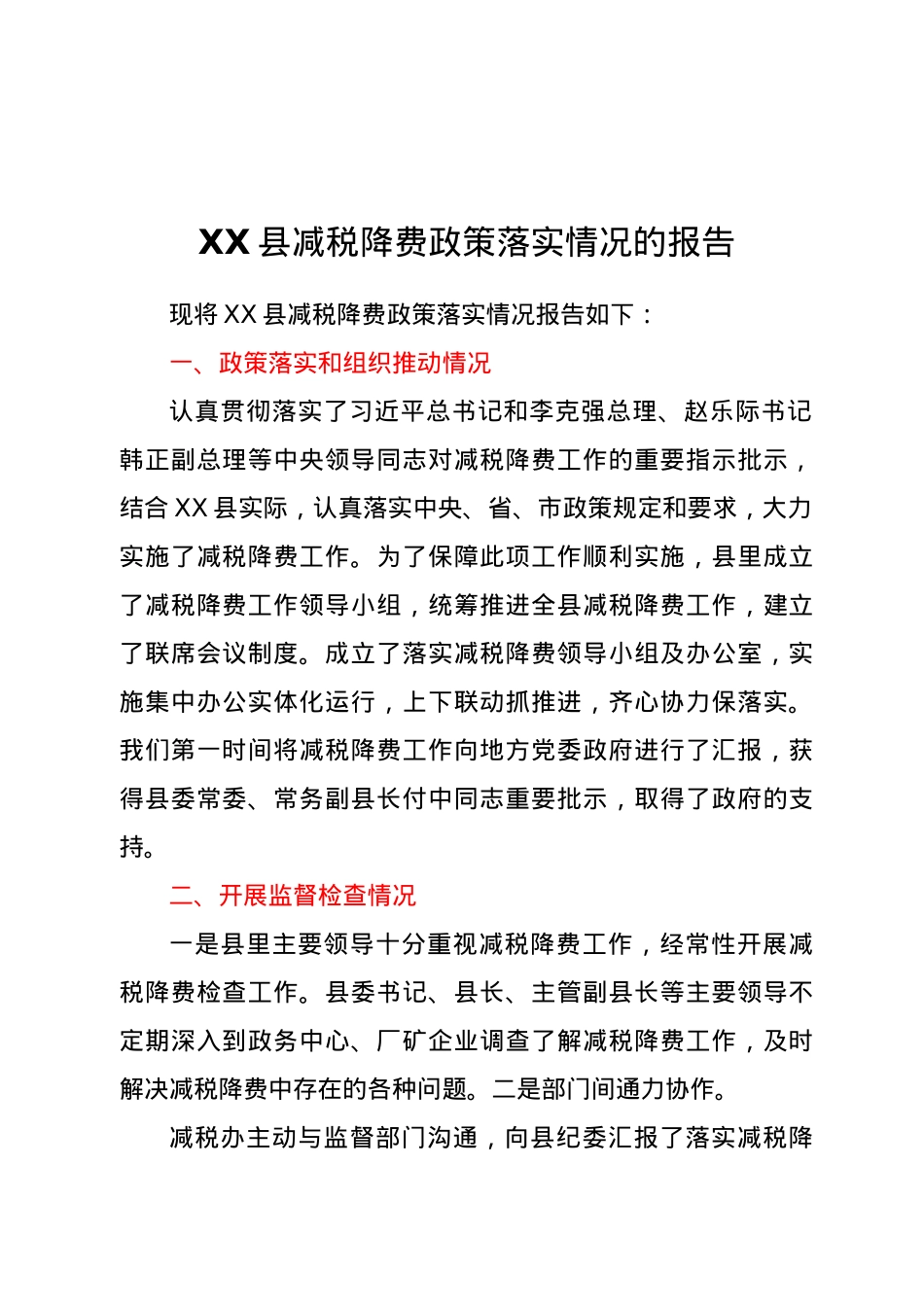 XX县减税降费政策落实情况的报告.docx_第1页