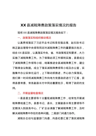 XX县减税降费政策落实情况的报告.docx
