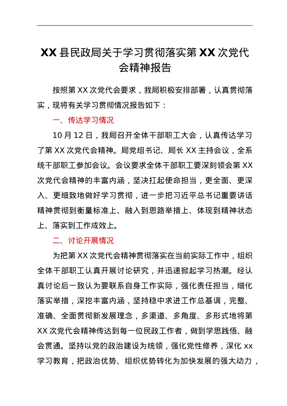 XX县民政局关于学习贯彻落实第XX次党代会精神报告.doc_第1页