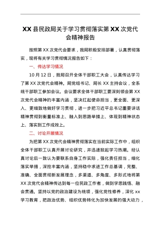 XX县民政局关于学习贯彻落实第XX次党代会精神报告.doc