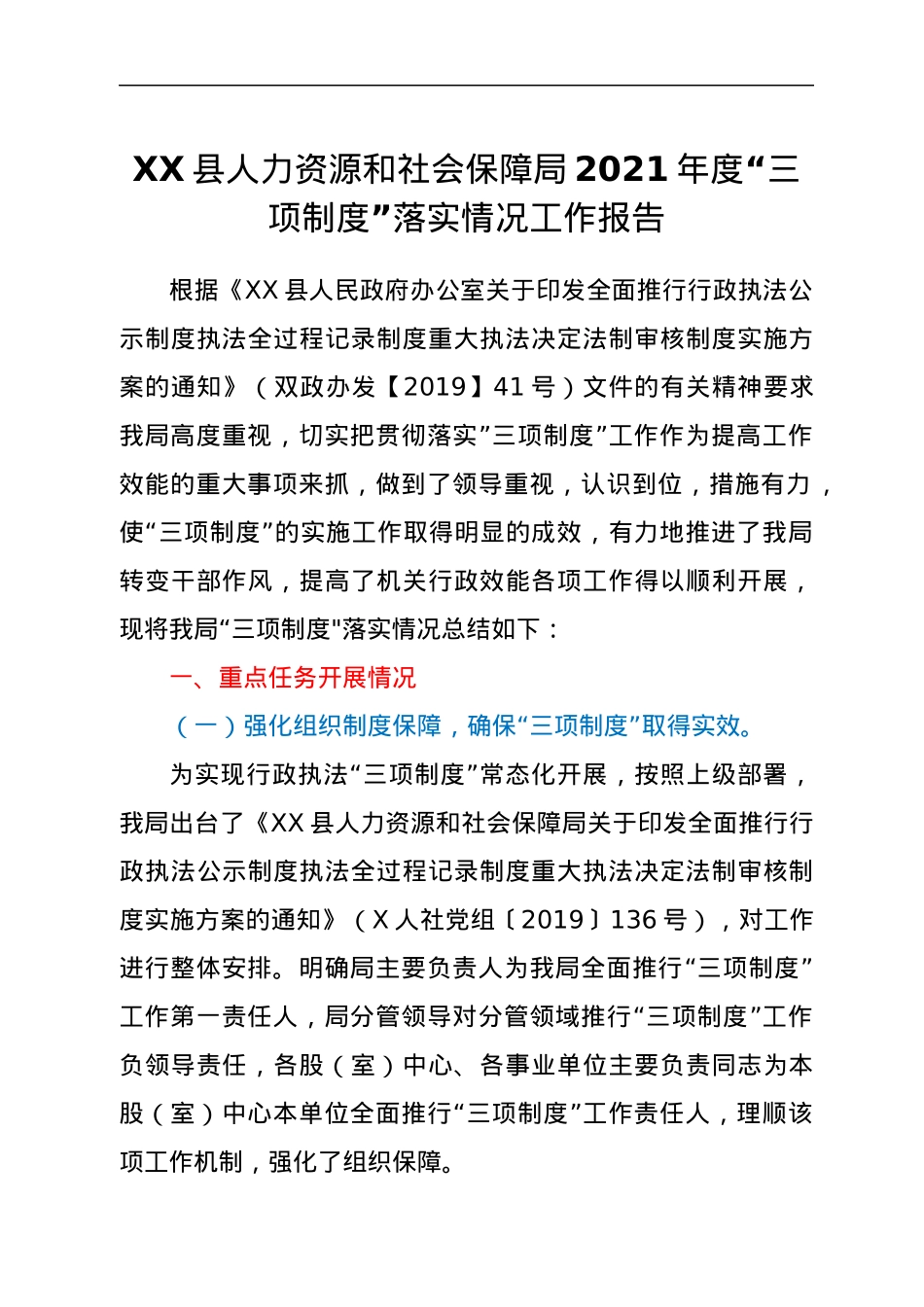 XX县人力资源和社会保障局2021年度“三项制度”落实情况工作报告.docx_第1页