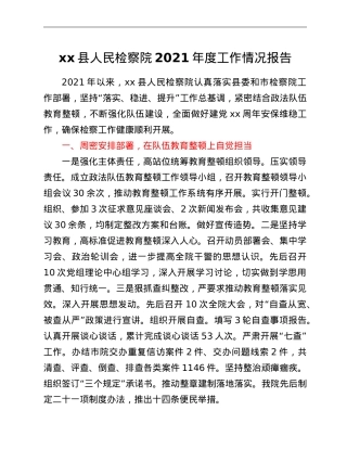 xx县人民检察院2021年度工作情况报告.doc