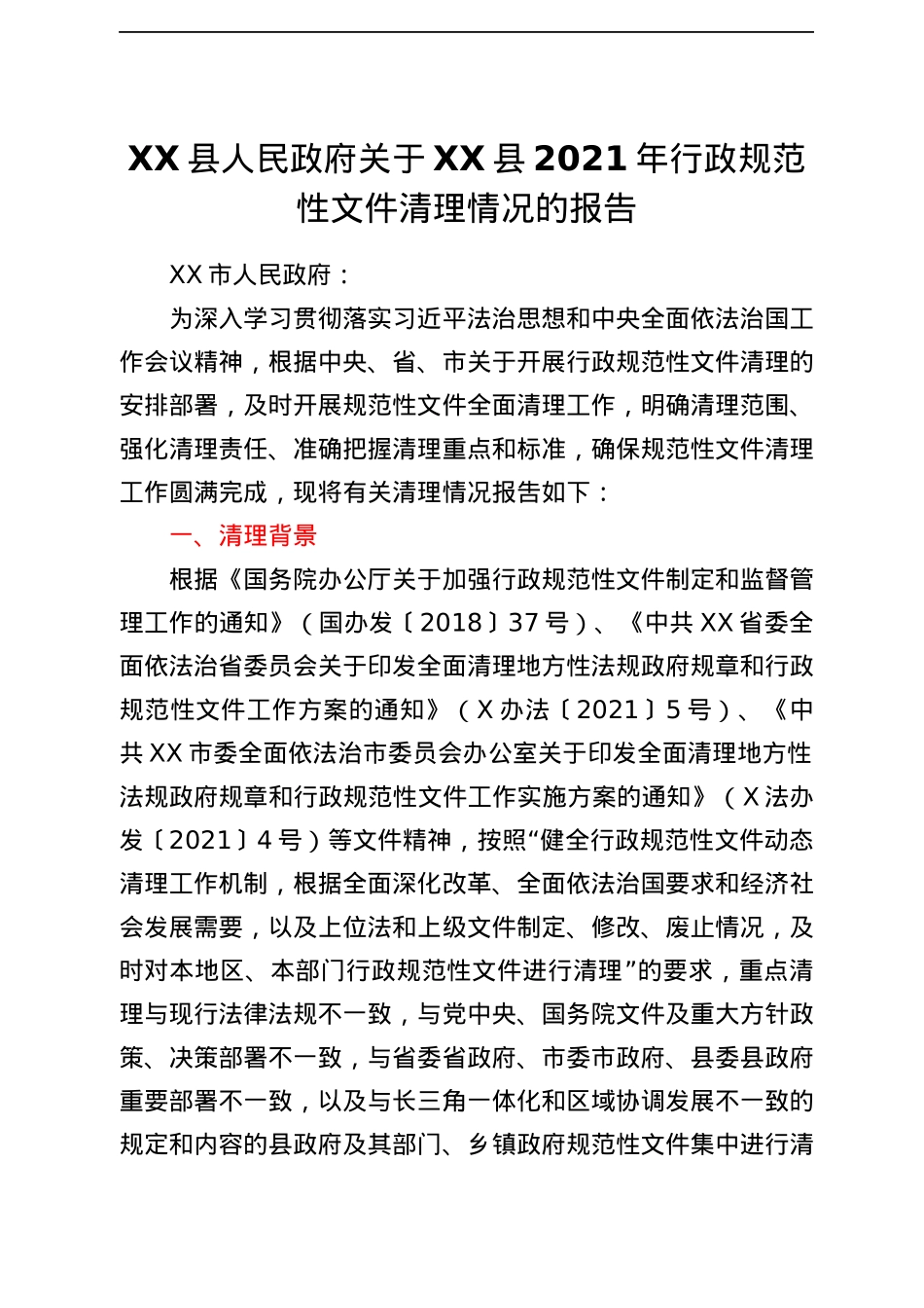 XX县人民政府关于XX县2021年行政规范性文件清理情况的报告.docx_第1页
