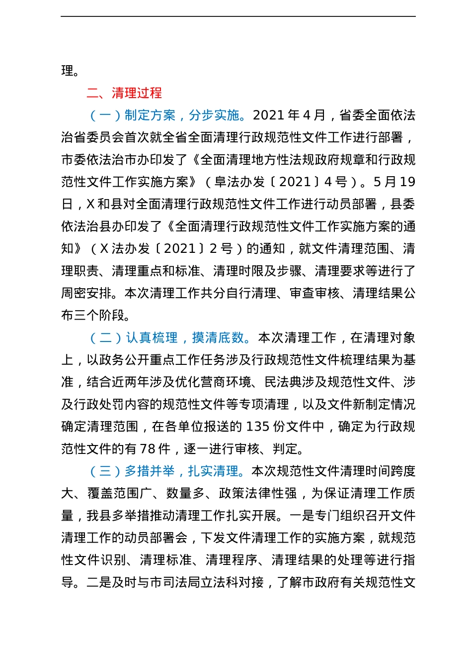 XX县人民政府关于XX县2021年行政规范性文件清理情况的报告.docx_第2页