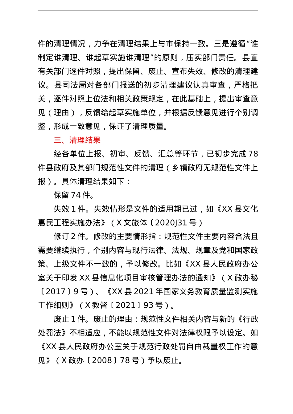 XX县人民政府关于XX县2021年行政规范性文件清理情况的报告.docx_第3页