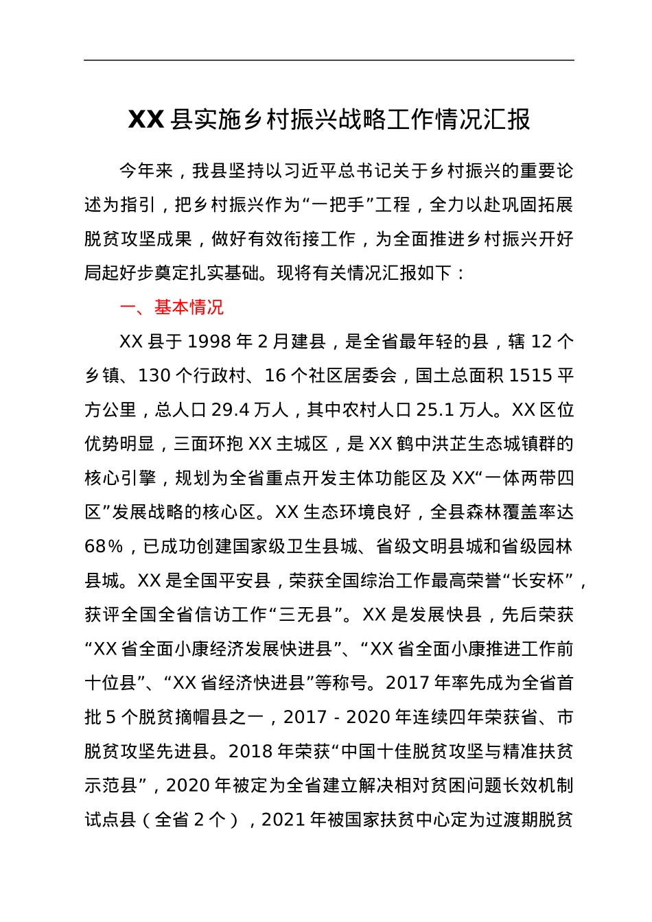 XX县实施乡村振兴战略工作情况汇报.docx_第1页