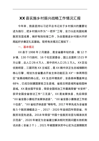 XX县实施乡村振兴战略工作情况汇报.docx