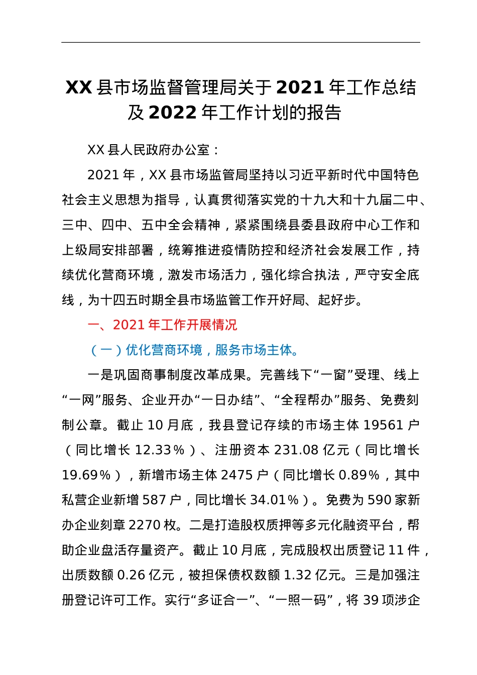 XX县市场监督管理局关于2021年工作总结及2022年工作计划的报告.doc_第1页